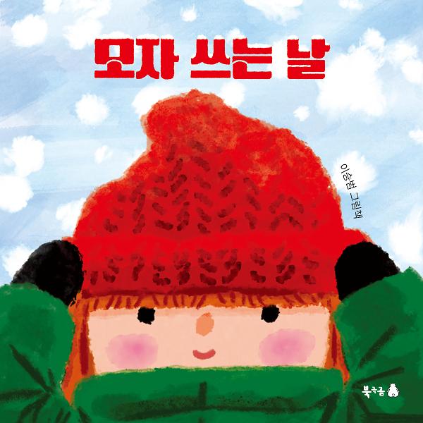 모자 쓰는 날_책표지