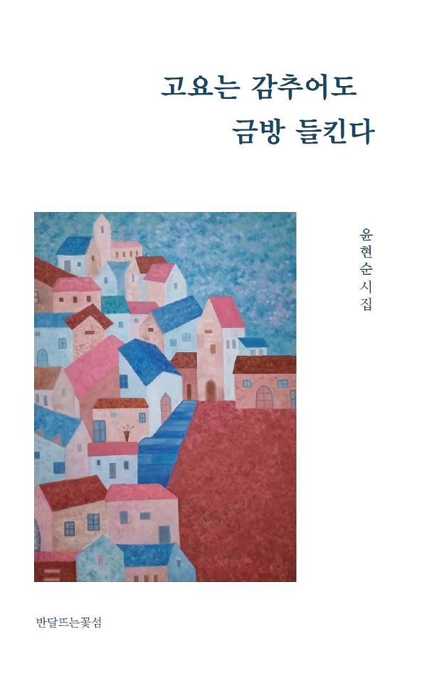 고요는 감추어도 금방 들킨다_책표지