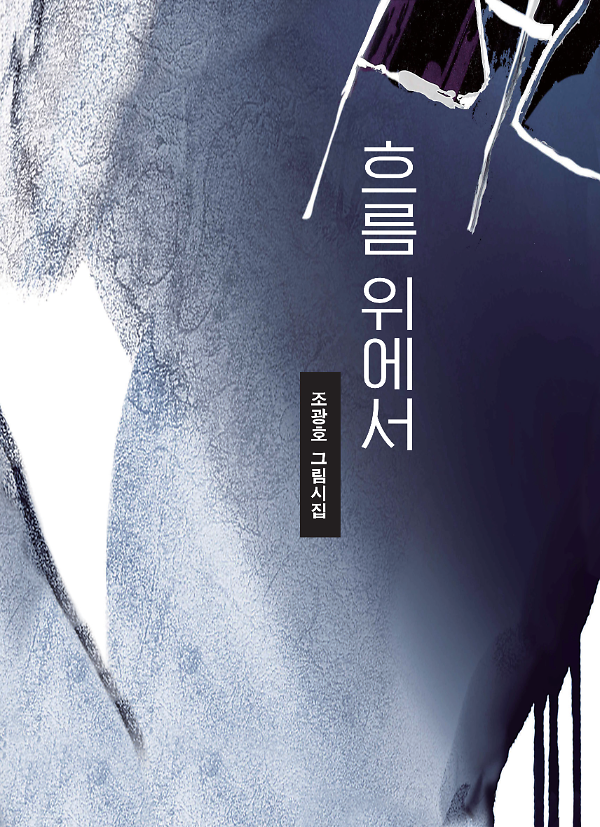 흐름 위에서_책표지