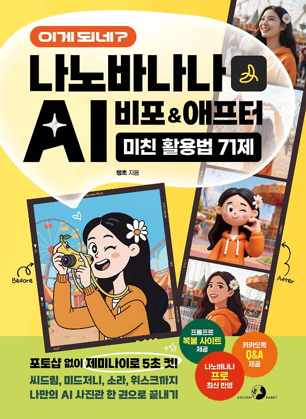《이게 되네? 나노바나나 AI 비포&애프터 미친 활용법 71제》 [나노바나나 프로 최신 반영 / 프롬프트 복붙 사이트 제공 / 카카오톡 Q&A 제공]_책표지