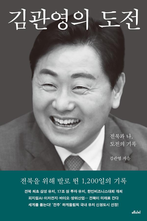 김관영의 도전_책표지