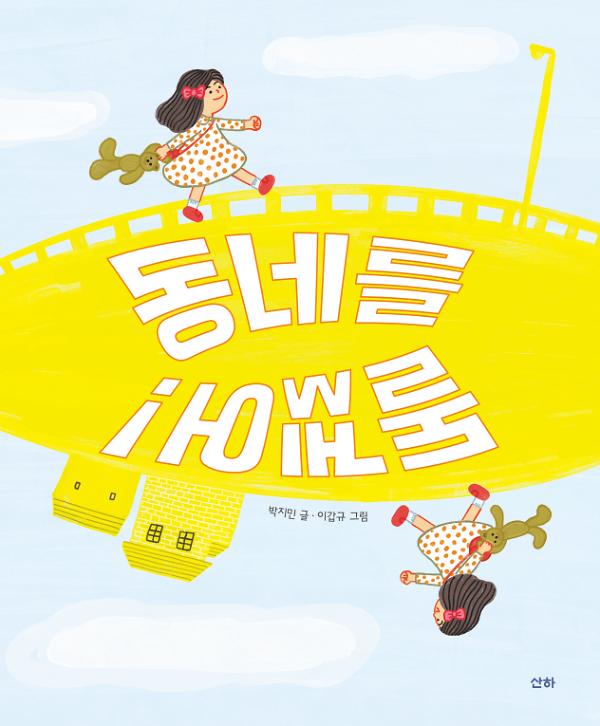 동네를 돌겠어!_책표지