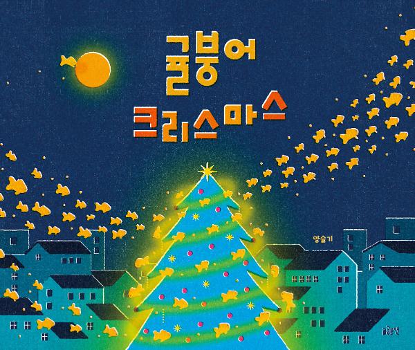 귤붕어 크리스마스_책표지