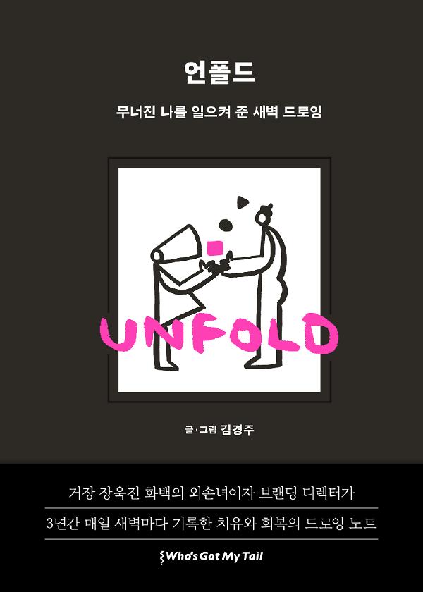 언폴드 (UNFOLD)_책표지