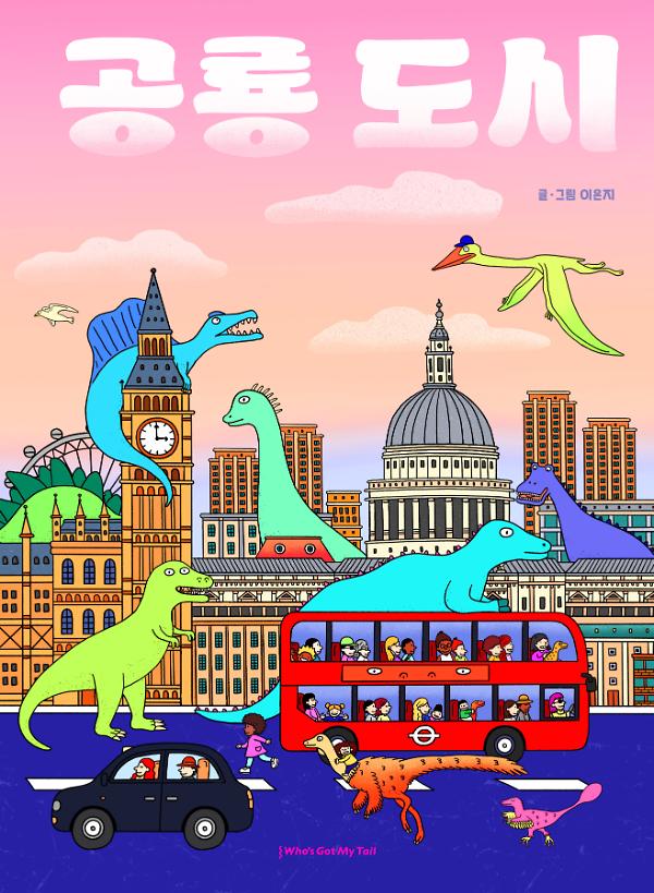 공룡 도시_책표지