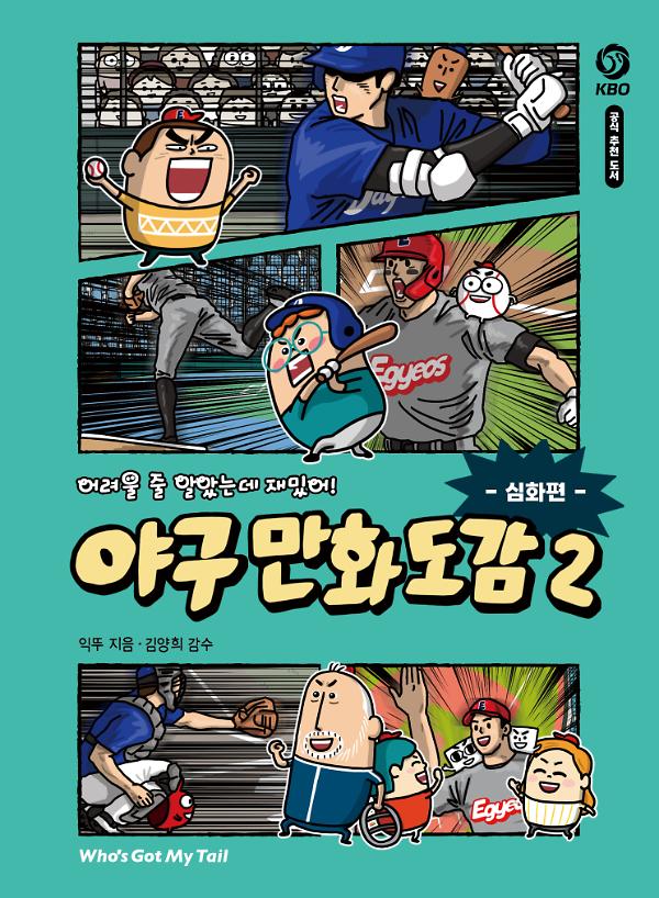 어려울 줄 알았는데 재밌어! 야구 만화 도감 2 : 심화편_책표지