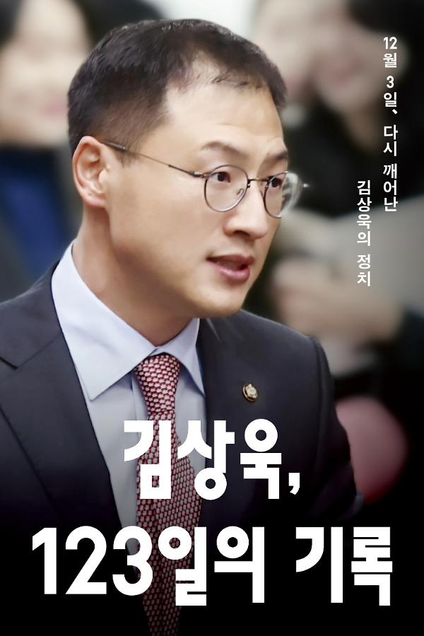 김상욱, 123일의 기록_책표지