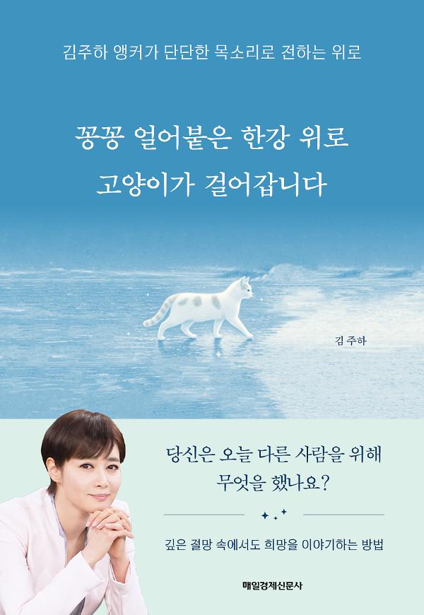 꽁꽁 얼어붙은 한강 위로 고양이가 걸어갑니다_책표지