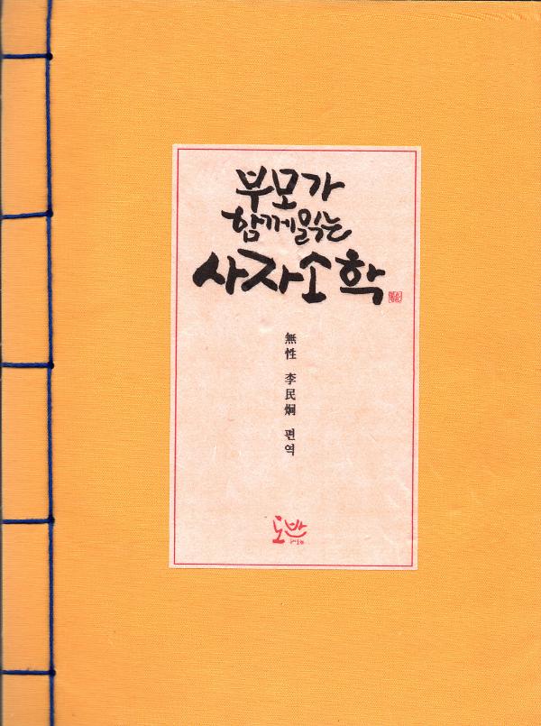 부모가 함께 읽는 사자소학(면표지)_책표지