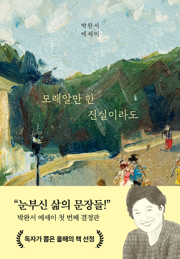 모래알만 한 진실이라도_책표지