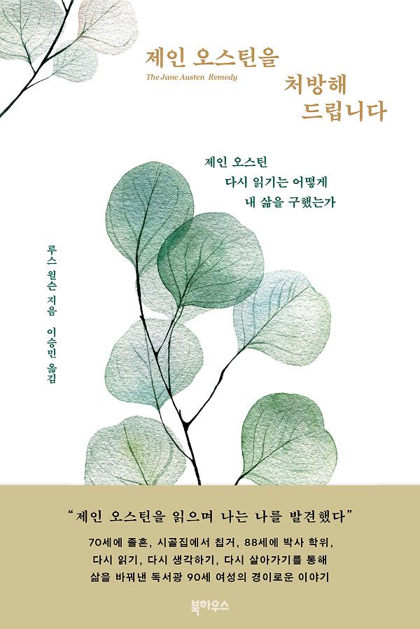 제인 오스틴을 처방해드립니다_책표지