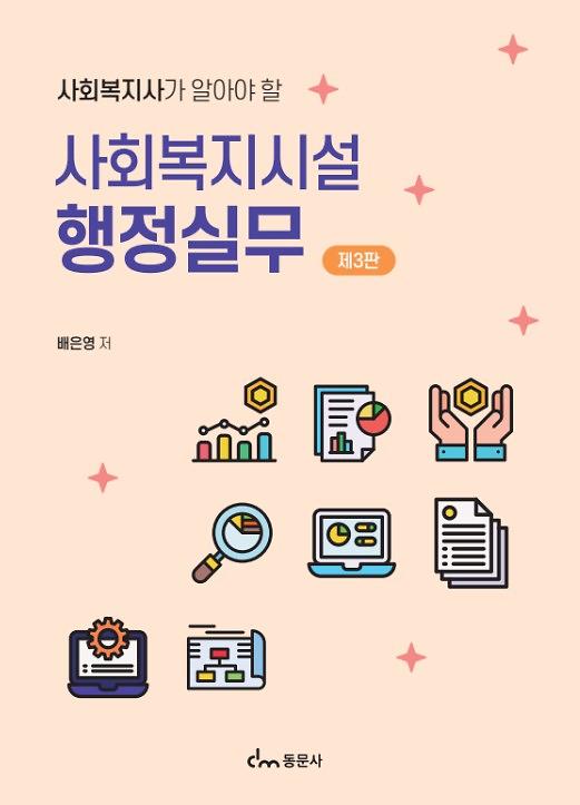 사회복지시설 행정실무[제3판]_책표지