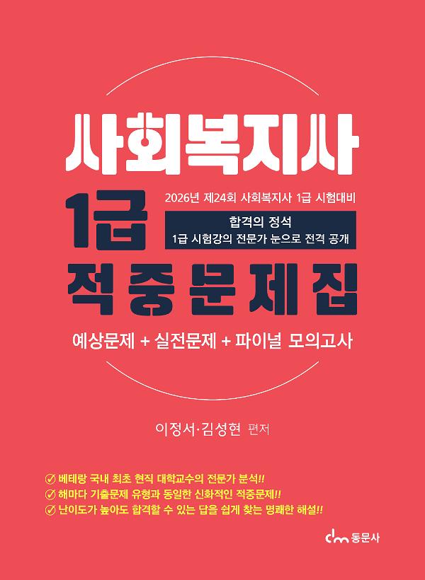 사회복지사 1급 적중문제집(2026)_책표지
