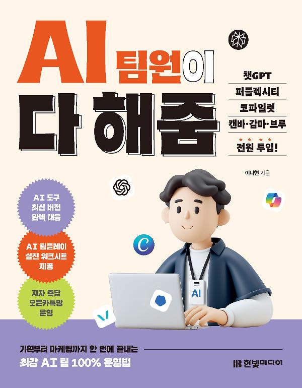 AI 팀원이 다 해줌, 챗GPT·퍼플렉시티·코파일럿·캔바·감마·브루 전원 투입!_책표지