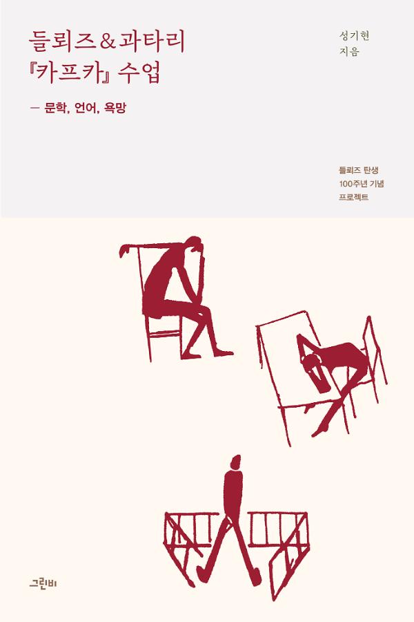 들뢰즈&과타리 『카프카』 수업_책표지