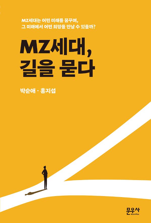 MZ세대, 길을 묻다_책표지