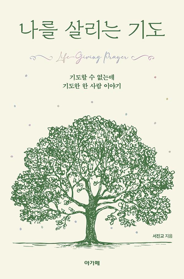 나를 살리는 기도_책표지