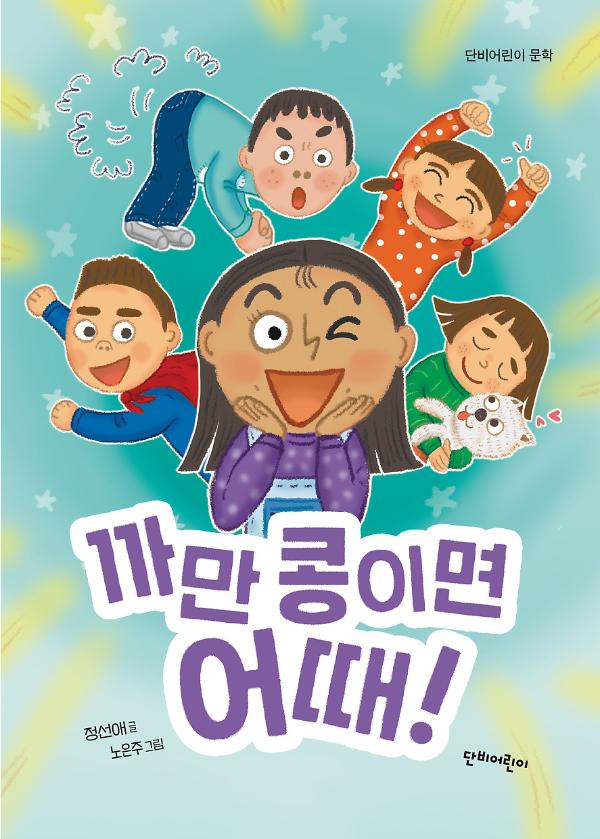 까만 콩이면 어때_책표지