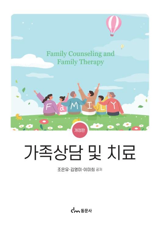 가족상담 및 치료(개정판)_책표지