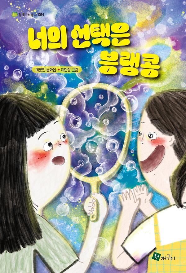 너의 선택은 븡랭콩_책표지