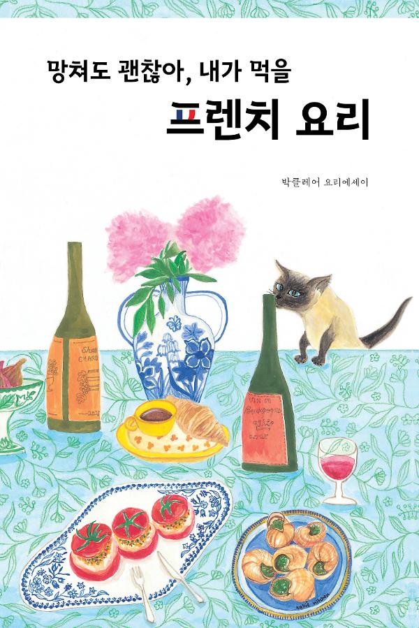 망쳐도 괜찮아, 내가 먹을 프렌치 요리_책표지
