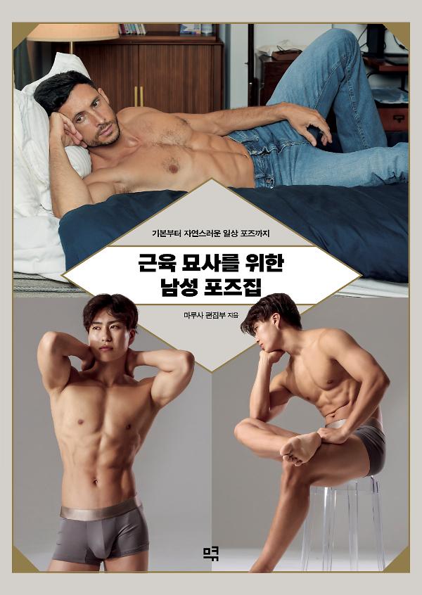 근육 묘사를 위한 남성 포즈집_책표지