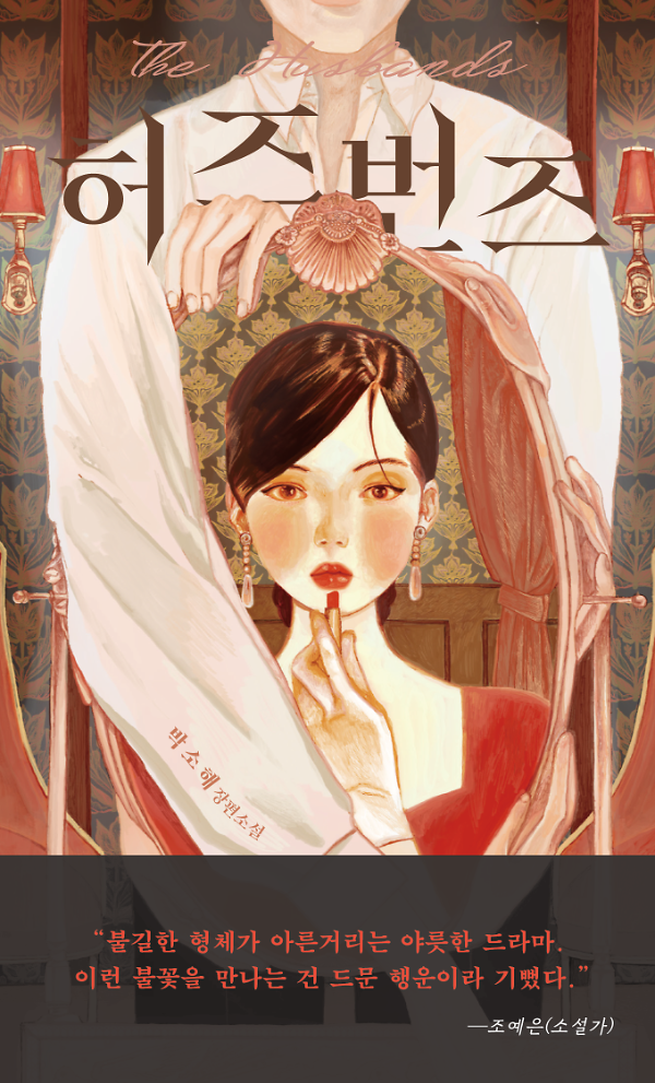 허즈번즈_책표지