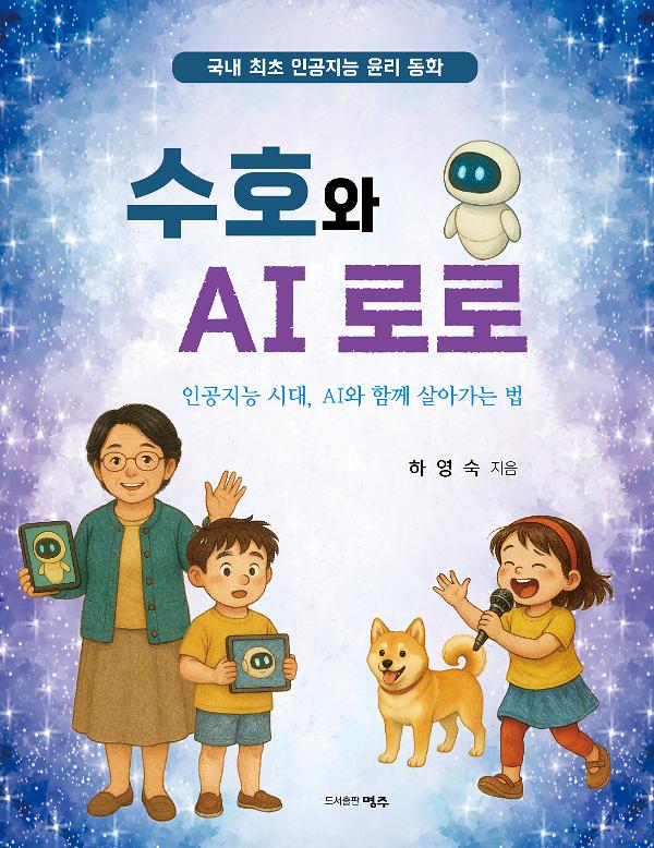 수호와 AI 로로_책표지