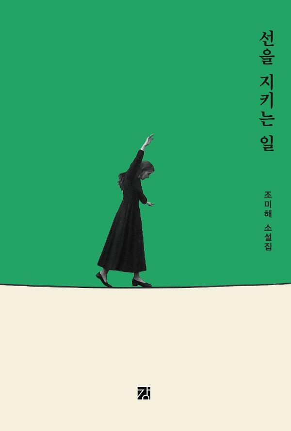 선을 지키는 일_책표지