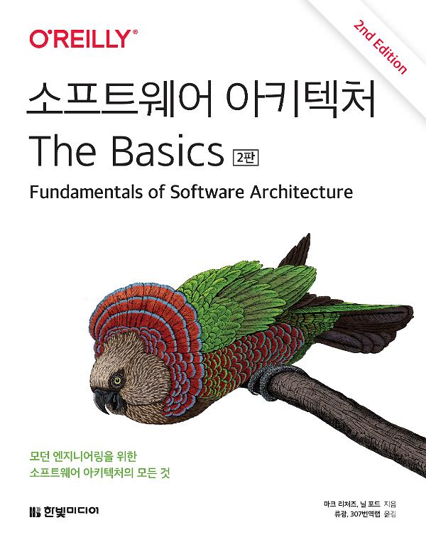 소프트웨어 아키텍처 The Basics(2판)_책표지