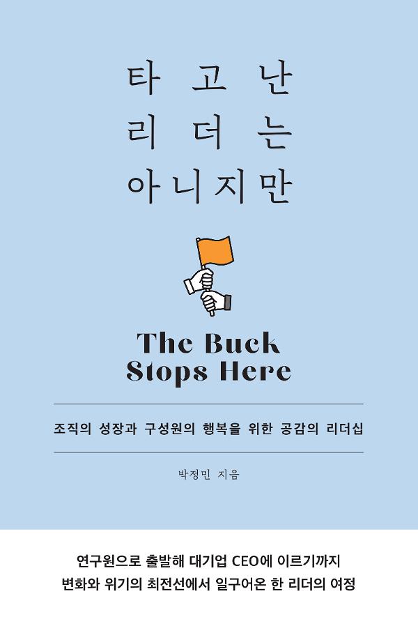 타고난 리더는 아니지만_책표지