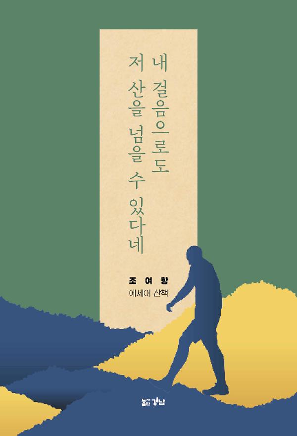 내 걸음으로도 저 산을 넘을 수 있다네_책표지