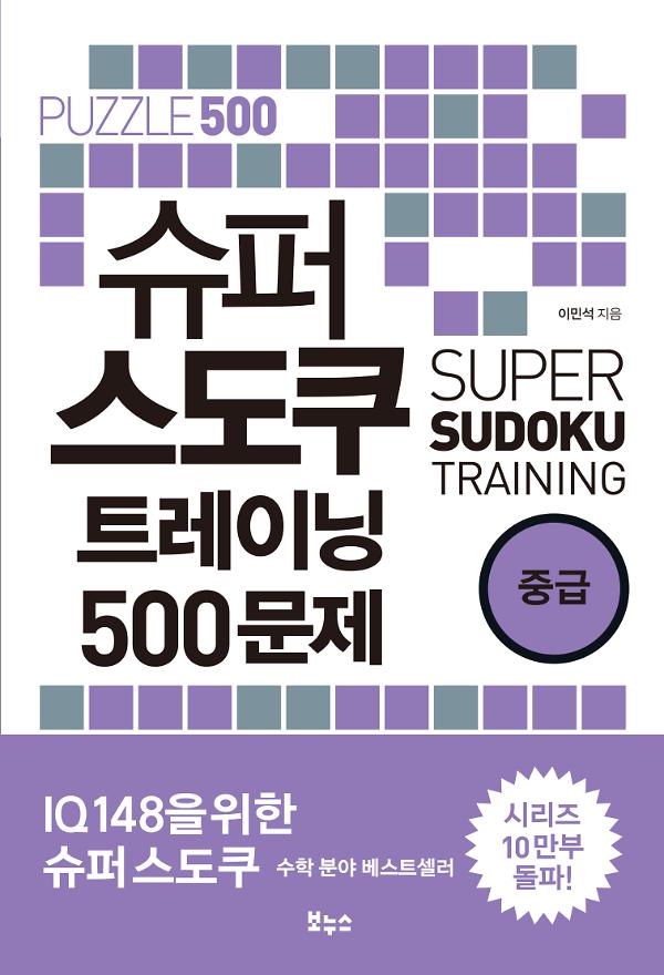 슈퍼 스도쿠 트레이닝 500문제 중급_책표지