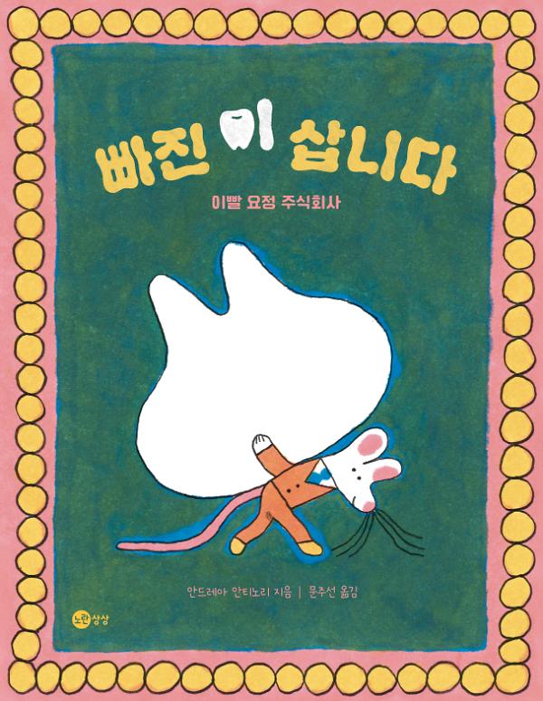 빠진 이 삽니다: 이빨 요정 주식회사_책표지