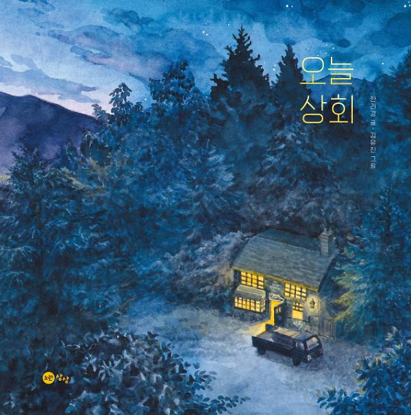 오늘 상회_책표지