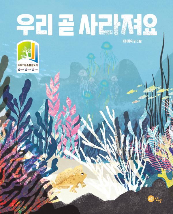 우리 곧 사라져요_책표지