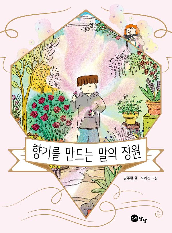 향기를 만드는 말의 정원_책표지