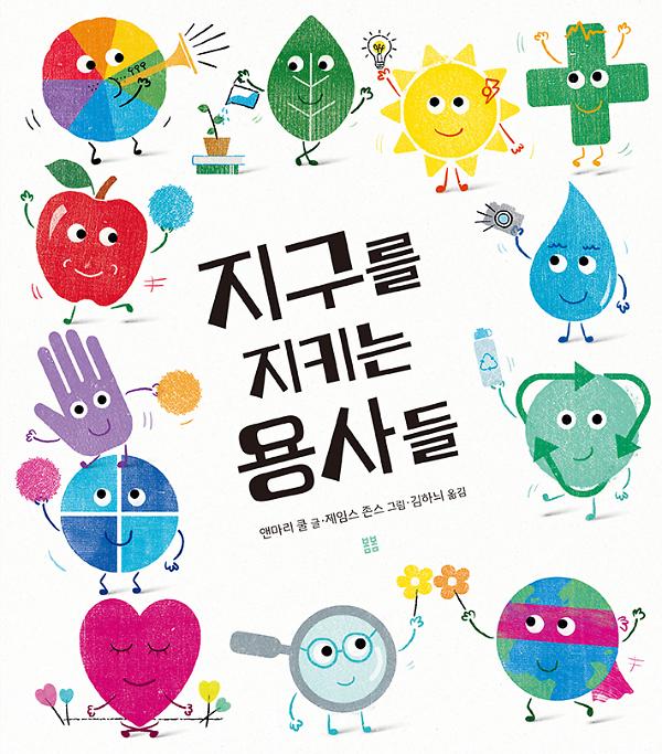 지구를 지키는 용사들_책표지