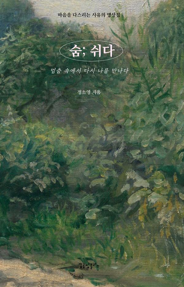 숨; 쉬다_책표지