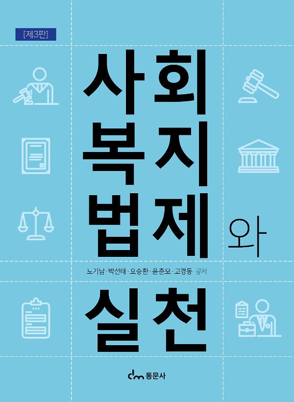사회복지법제와 실천_책표지