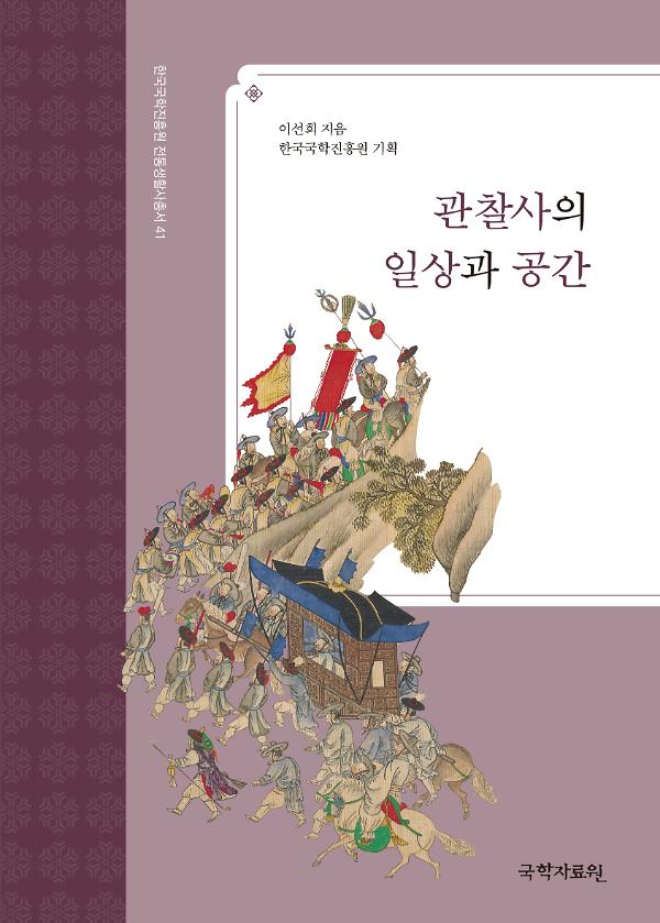 관찰사의 일상과 공간_책표지
