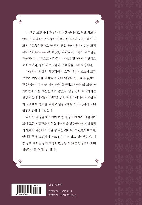 관찰사의 일상과 공간 - 2D 뒤표지