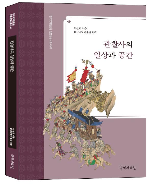 관찰사의 일상과 공간 - 입체표지(3D 표지)