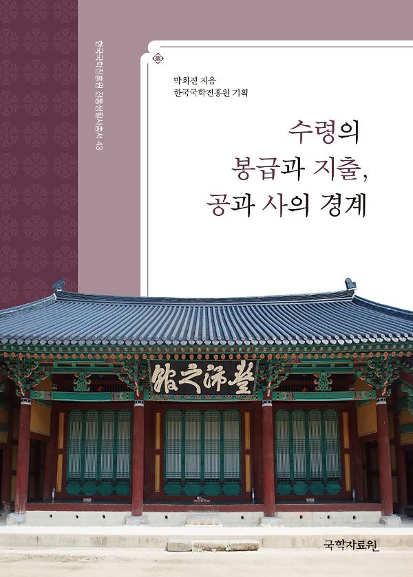 수령의 봉급과 지출, 공과 사의 경계_책표지