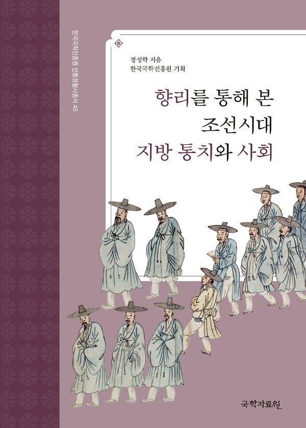 향리를 통해 본 조선시대 지방 통치와 사회_책표지