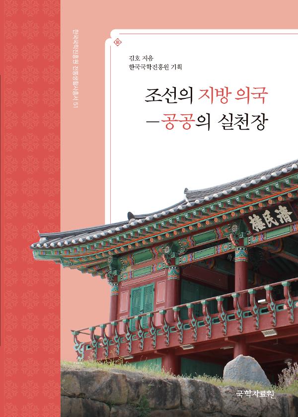 조선의 지방 의국 -공공의 실천장_책표지