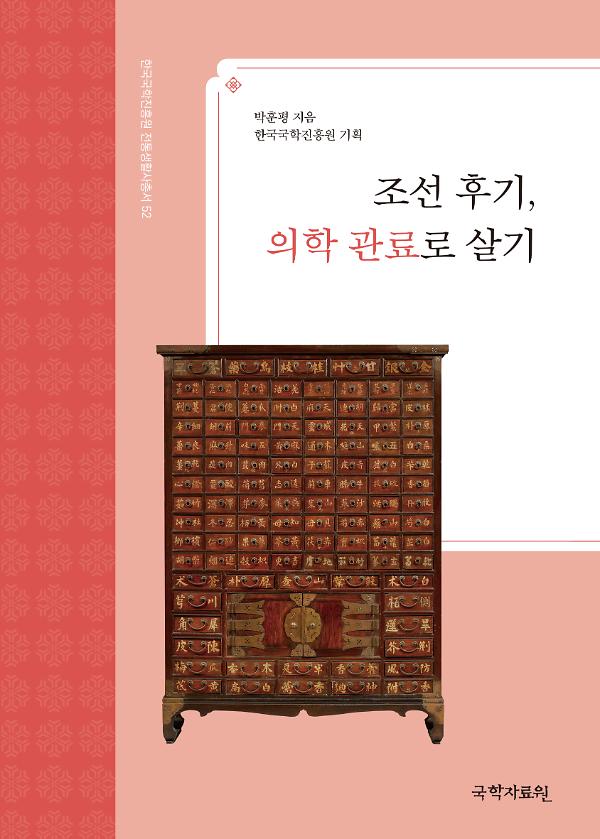 조선 후기,의학관료로 살기_책표지