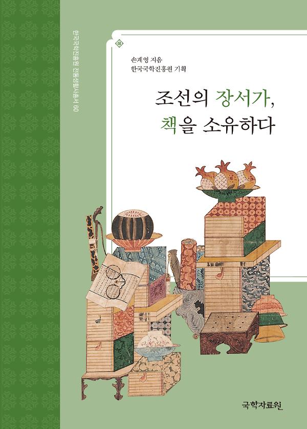 조선의 장서가, 책을 소유하다_책표지