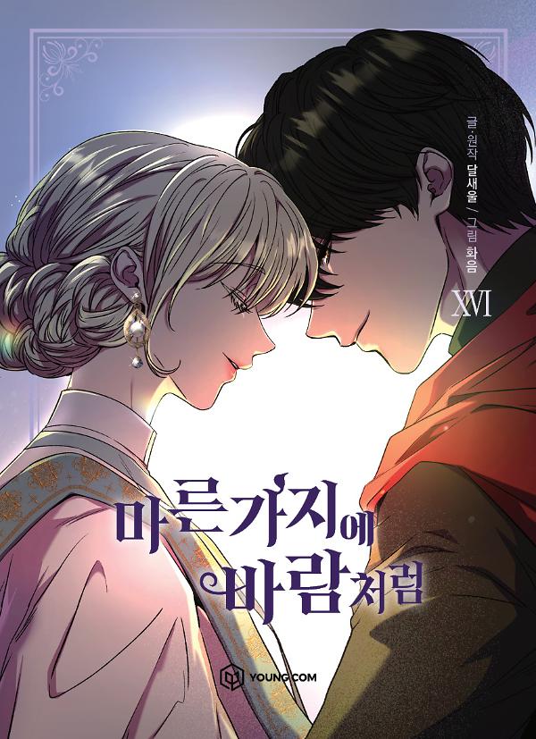 마른 가지에 바람처럼16_책표지