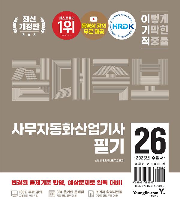 2026 이기적 사무자동화산업기사 필기 절대족보_책표지